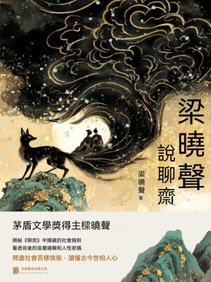 cover image of 梁曉聲說聊齋